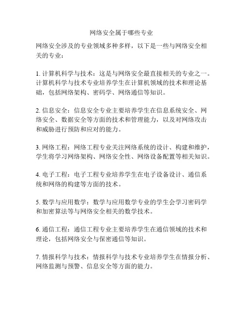 网络安全属于哪些专业