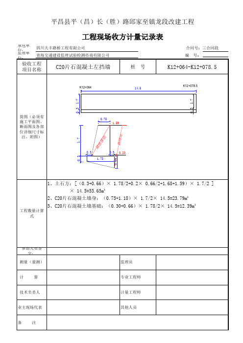 挡墙工程现场收方计量记录表 