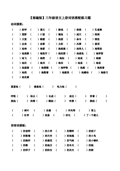 【部编版】三年级语文上册词语搭配练习题