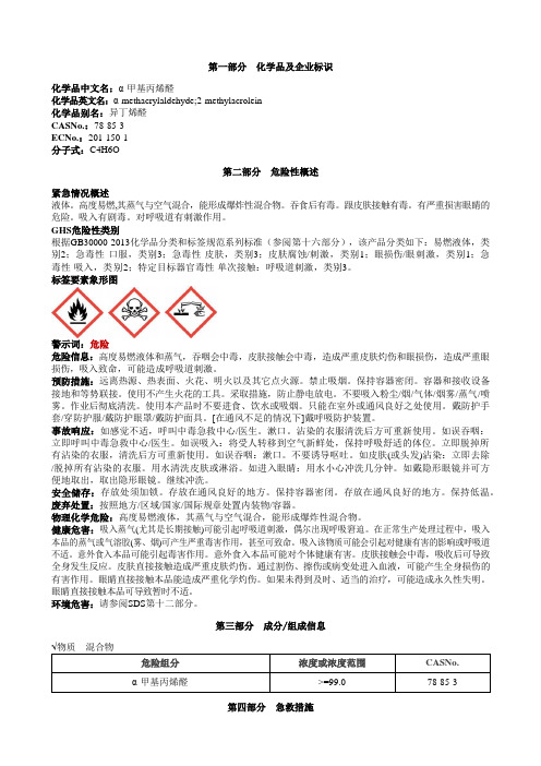 α-甲基丙烯醛安全技术说明书MSDS