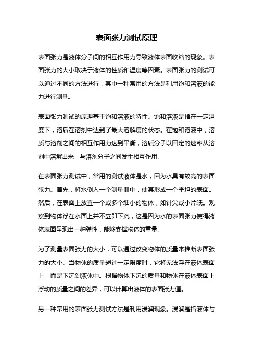 表面张力测试原理