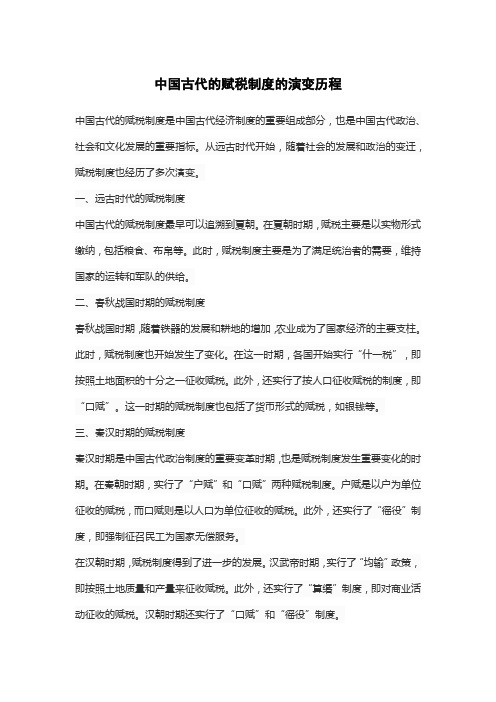 中国古代的赋税制度的演变历程