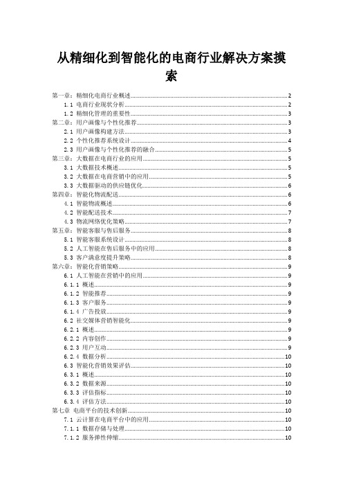 从精细化到智能化的电商行业解决方案摸索