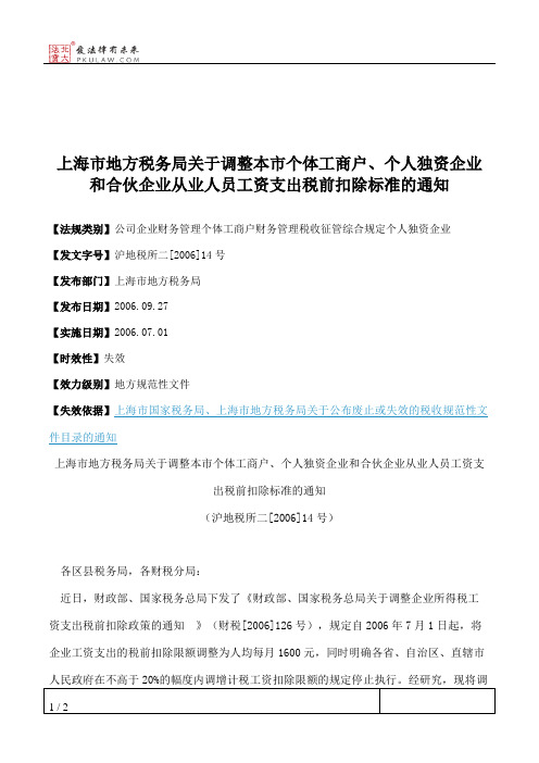 上海市地方税务局关于调整本市个体工商户、个人独资企业和合伙企