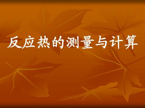 苏教版高中化学选修四1.1.2《反应热的测定与计算》课件 (共30张PPT)