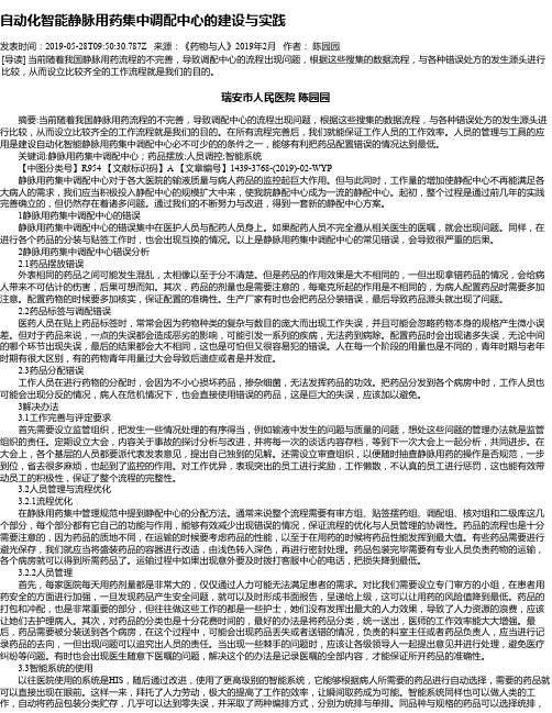 自动化智能静脉用药集中调配中心的建设与实践