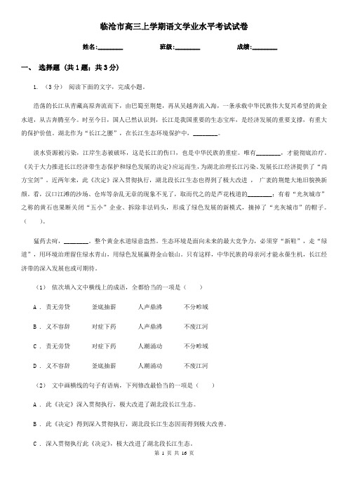 临沧市高三上学期语文学业水平考试试卷