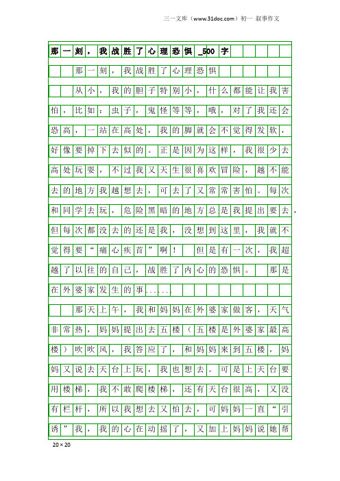 初一叙事作文:那一刻,我战胜了心理恐惧_500字
