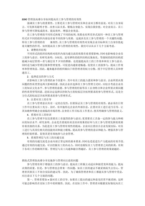 8090管理张高睿分享如何提高员工参与管理的有效性