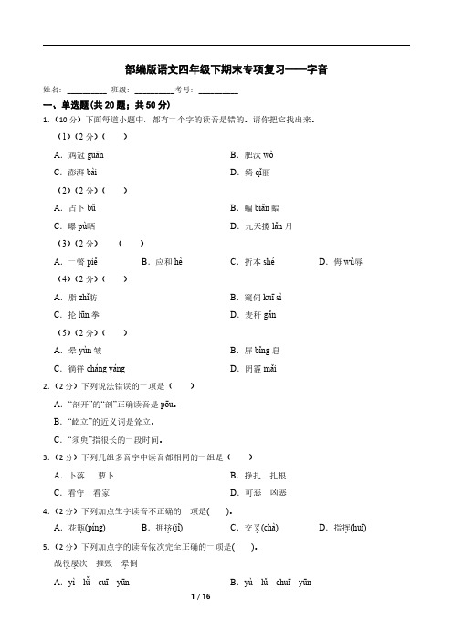 部编版语文四年级下期末专项复习——字音