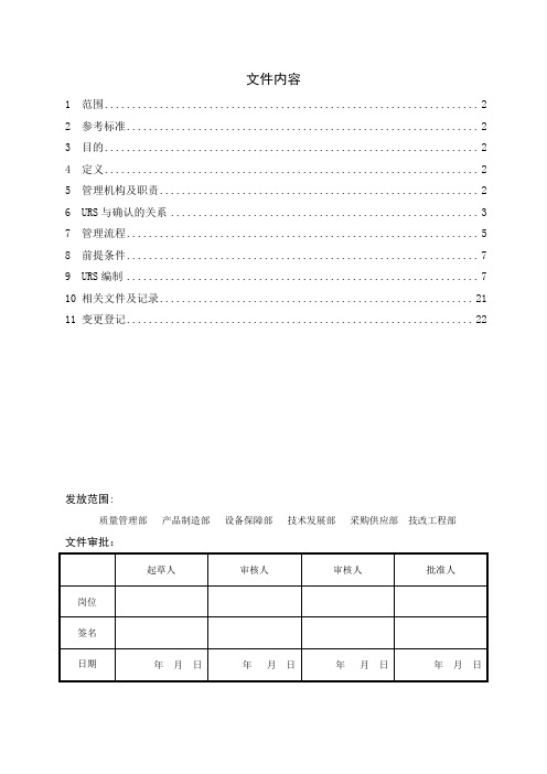 用户需求(URS)编写及管理规程-范本模板