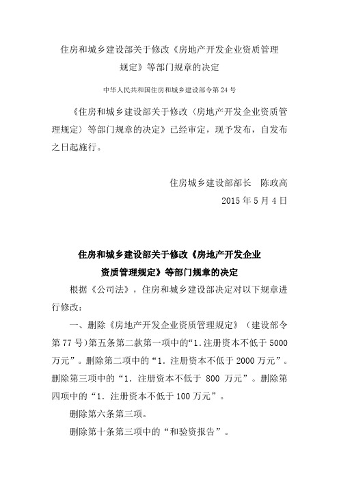 住房和城乡建设部关于修改《房地产开发企业资质管理规定》等部门规章的决定_住建部令第24号