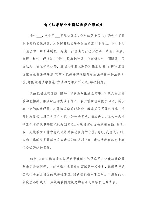 有关法学毕业生面试自我介绍范文（2篇）