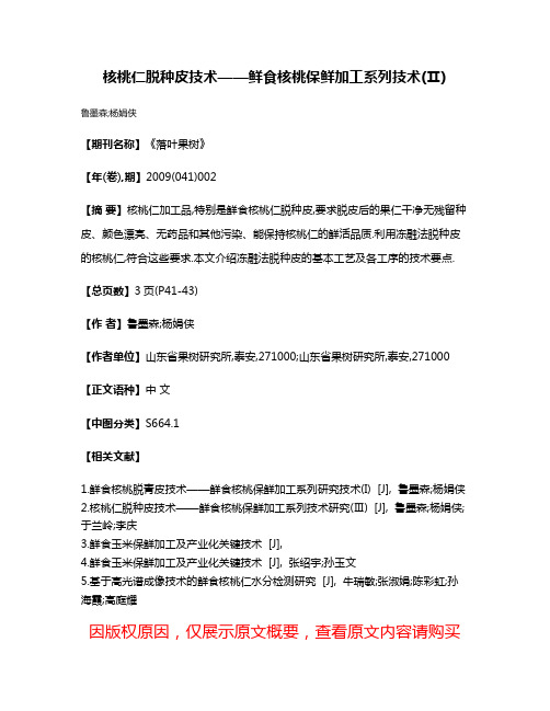 核桃仁脱种皮技术——鲜食核桃保鲜加工系列技术(Ⅱ)