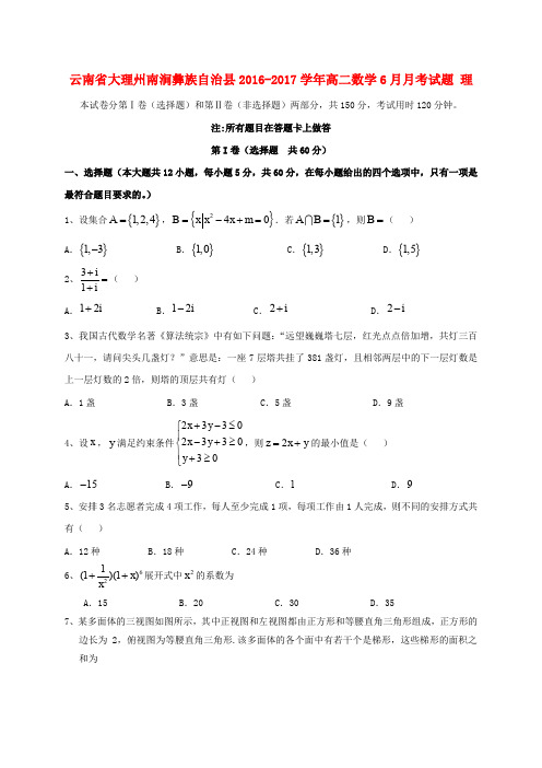 云南大理州南涧彝族自治县2016-2017学年高二数学6月月考试题 理