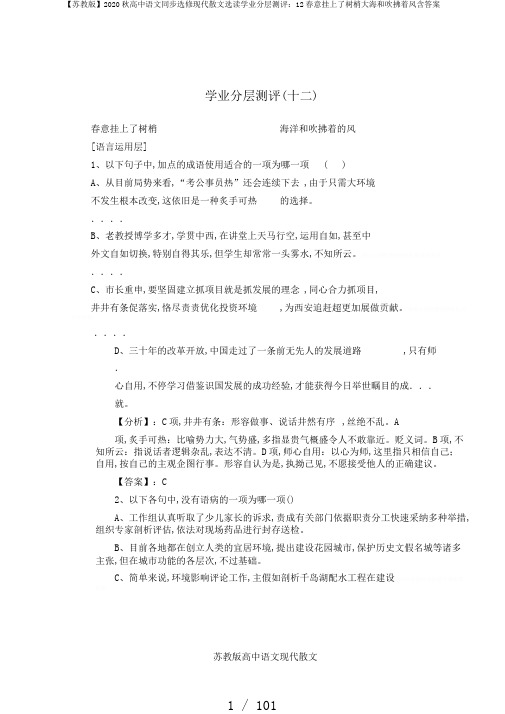 【苏教版】2020秋高中语文同步选修现代散文选读学业分层测评：12春意挂上了树梢大海和吹拂着风含答案