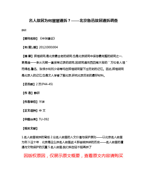 名人故居为何屡屡遭拆？——北京鲁迅故居遭拆调查