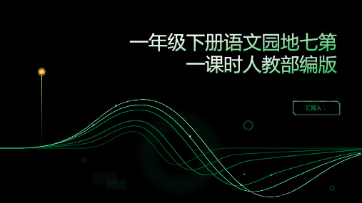 一年级下册语文表格式教案语文园地七第一课时人教部编版