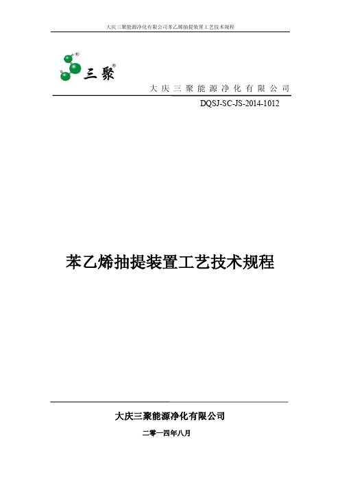 苯乙烯抽提装置操作规程8-03（1）_图文