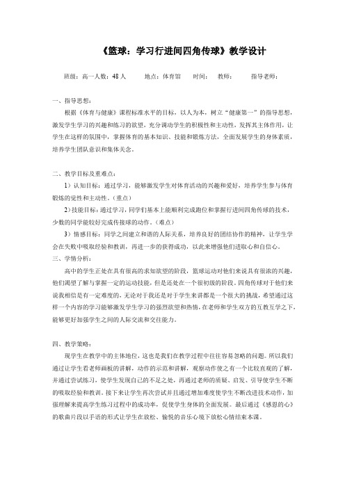 《篮球：学习行进间四角传球》教学设计-2021-2022学年人教版《体育与健康》高中(一年级)全一册