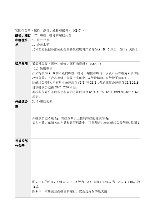 螺栓、螺钉、螺柱尺寸公差