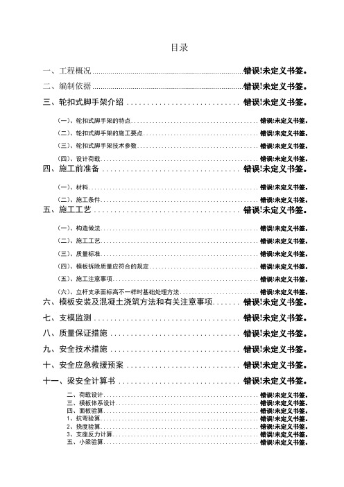 轮扣式高支模脚手架专项施工方案