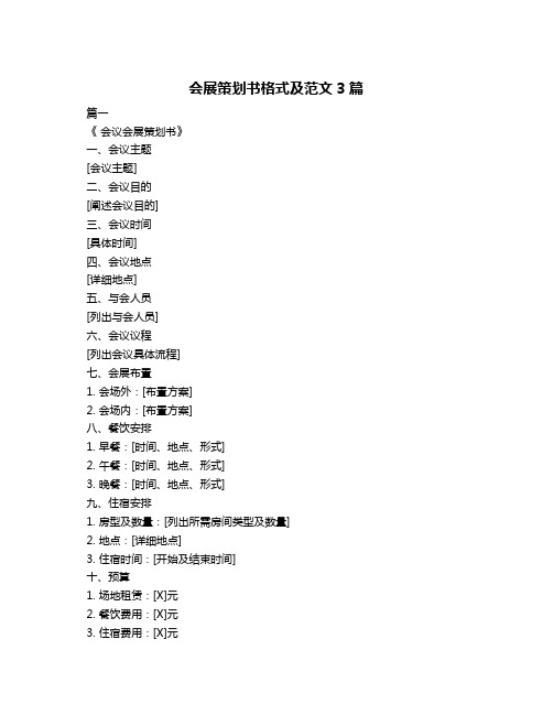 会展策划书格式及范文3篇