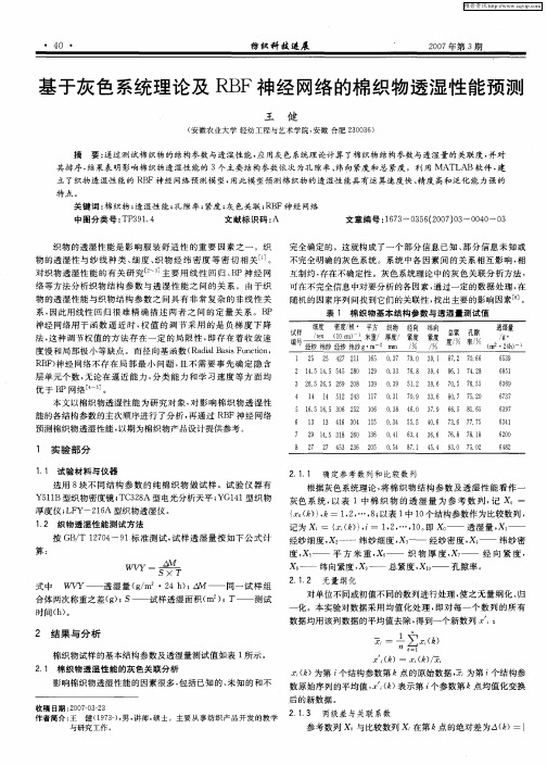 基于灰色系统理论及RBF神经网络的棉织物透湿性能预测