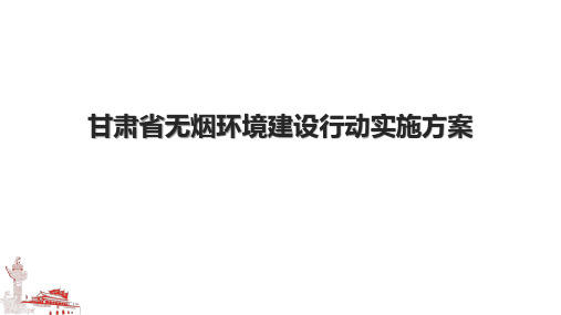 甘肃省无烟环境建设行动实施方案