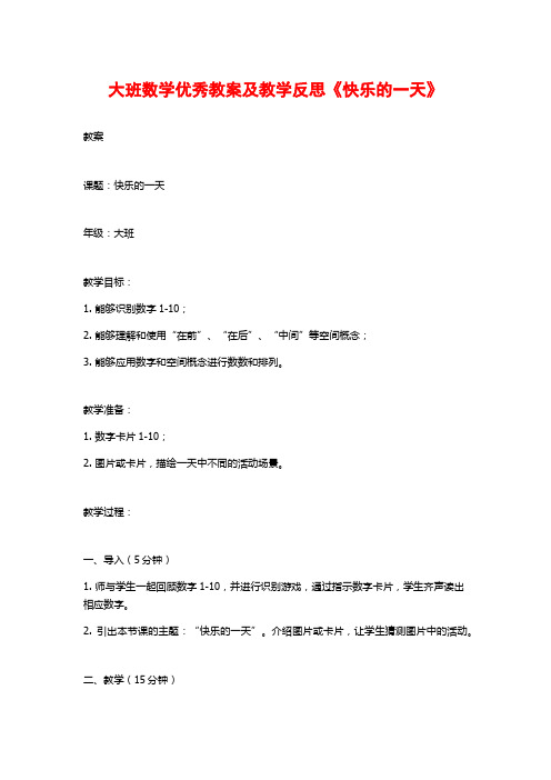 大班数学优秀教案及教学反思《快乐的一天》