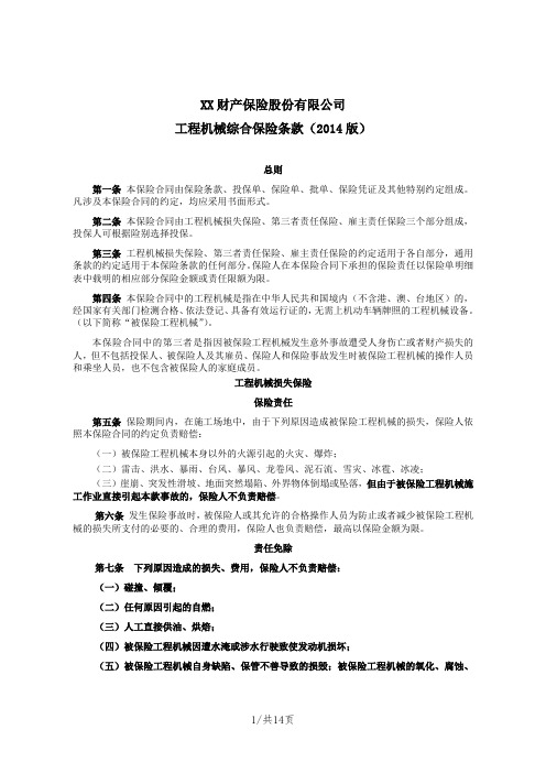 工程机械综合保险条款(2014版) 保险基础知识学习资料 条款产品开发