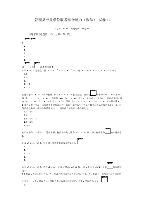 管理类专业学位联考综合能力(数学)-试卷14