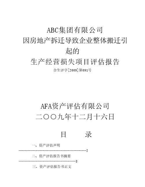 拆迁生产经营损失项目评估报告