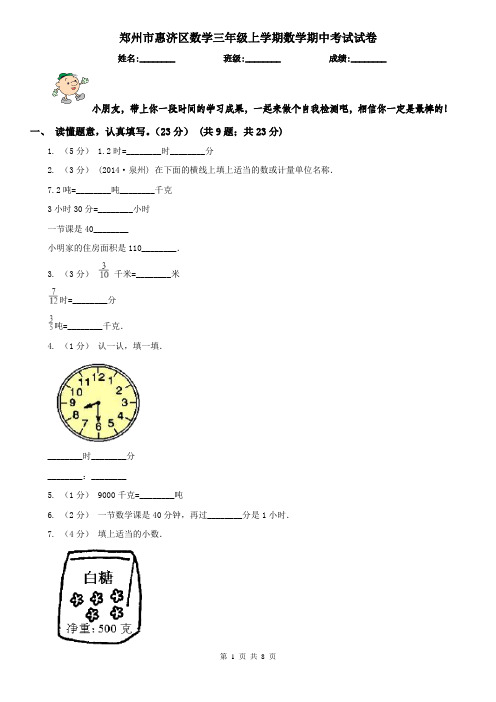 郑州市惠济区数学三年级上学期数学期中考试试卷