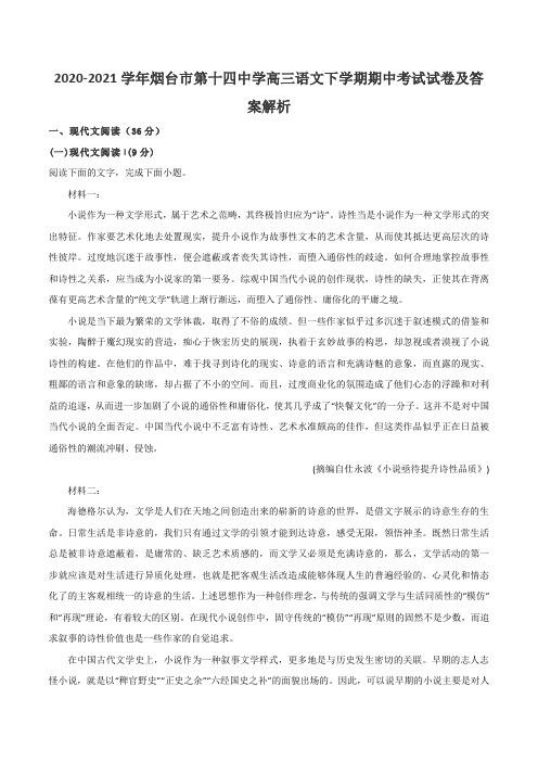 2020-2021学年烟台市第十四中学高三语文下学期期中考试试卷及答案解析