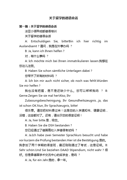 关于留学的德语会话