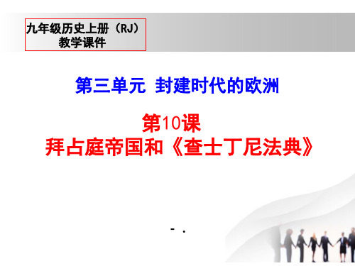 《拜占庭帝国和查士丁尼法典》PPT课件