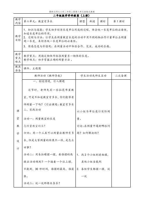 最新北师大小学二年级上册数学第六单元表格式教案