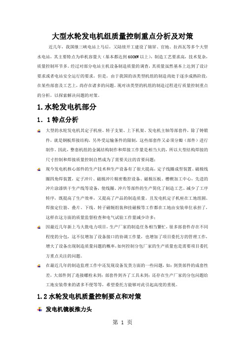 大型水轮发电机组质量控制重点分析及对策共15页文档