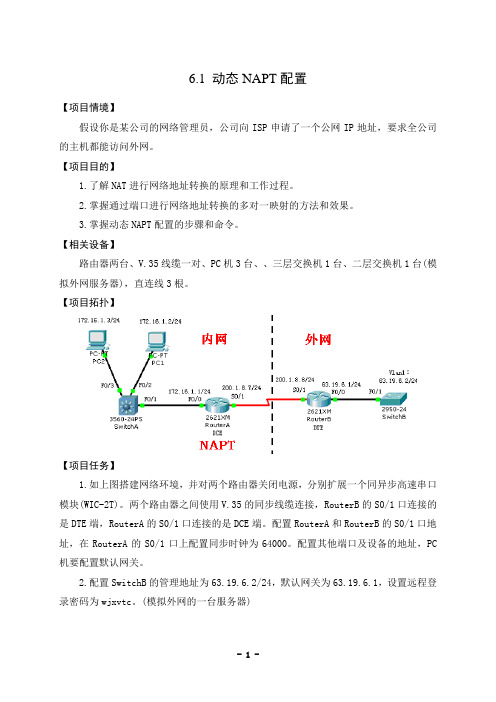 6.1 动态NAPT配置