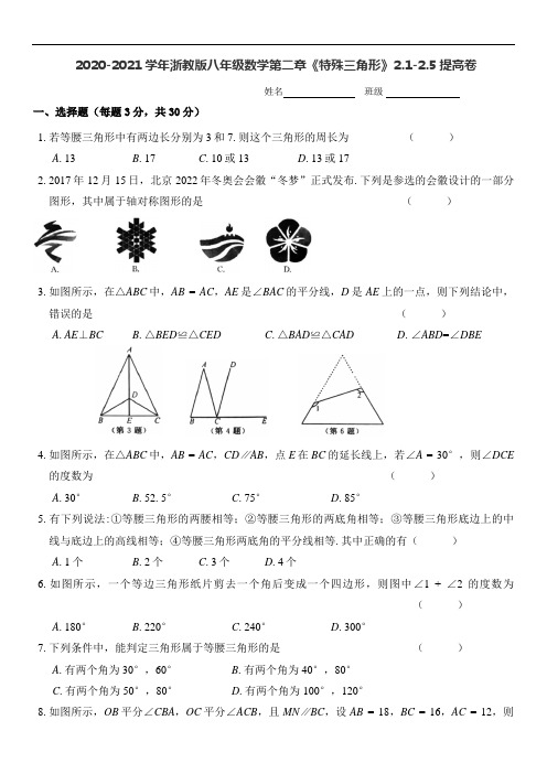 2020-2021学年浙教版八年级数学上册第二章《特殊三角形》2.1-2.5提高卷 