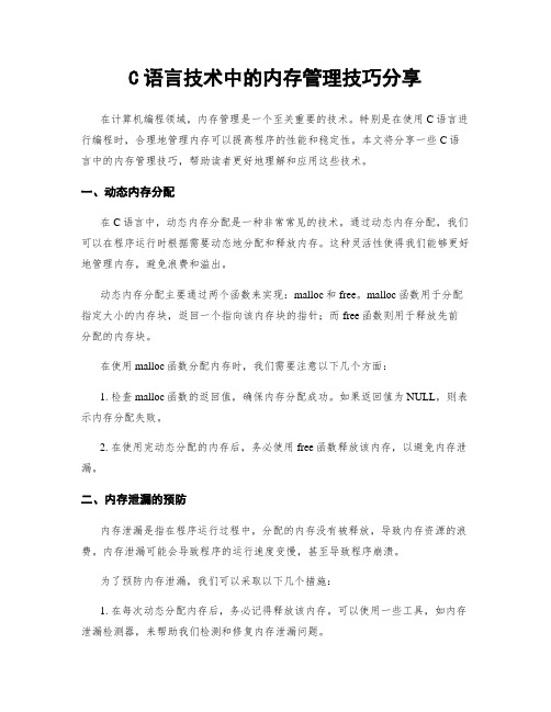 C语言技术中的内存管理技巧分享