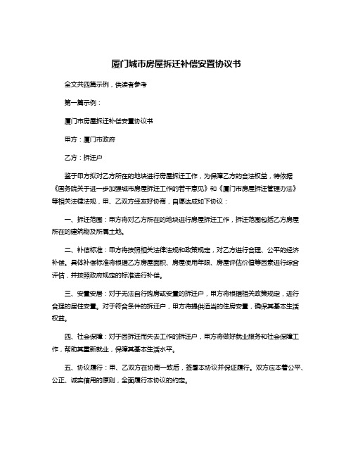 厦门城市房屋拆迁补偿安置协议书