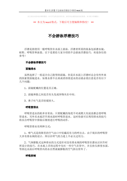 【参考文档】不会游泳浮潜技巧-推荐word版 (3页)