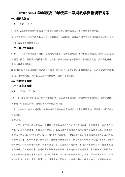 如皋市2021届高三年级第一学期教学质量调研语文试卷参考答案