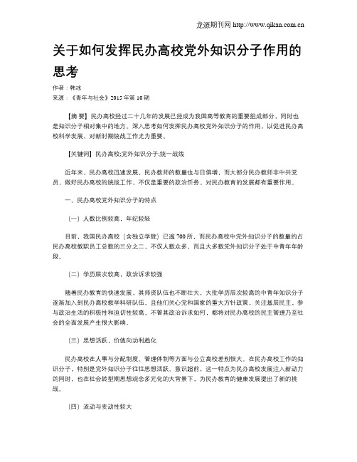 关于如何发挥民办高校党外知识分子作用的思考