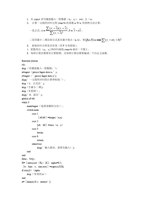 MATLAB一元线性回归方程的计算和检验