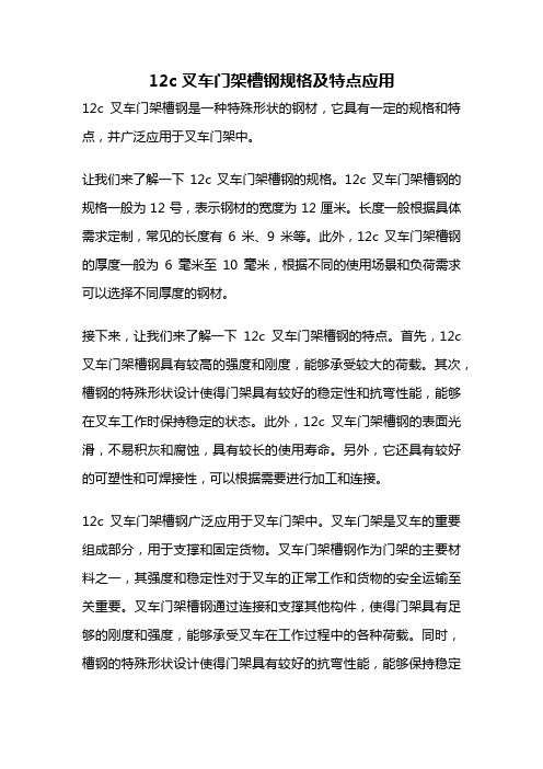 12c叉车门架槽钢规格及特点应用