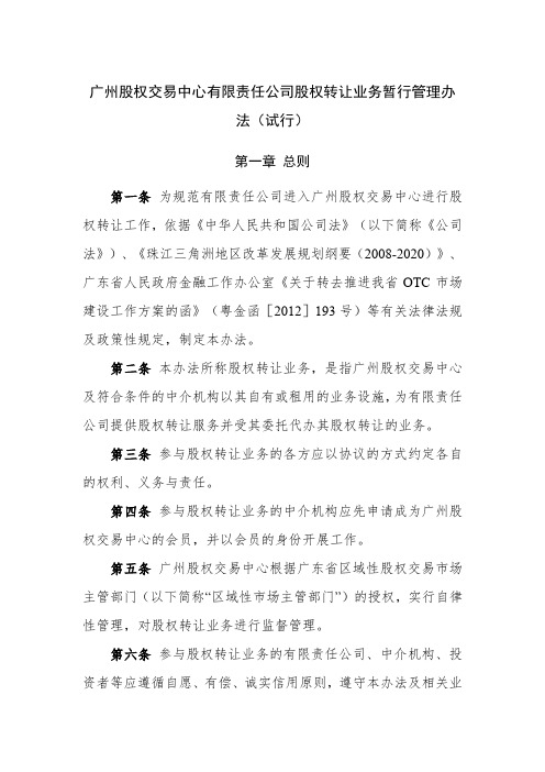 广州股权交易中心有限责任公司股权转让业务暂行管理办法