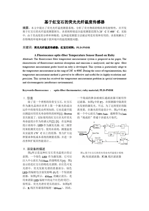 基于红宝石的荧光光纤温度传感器